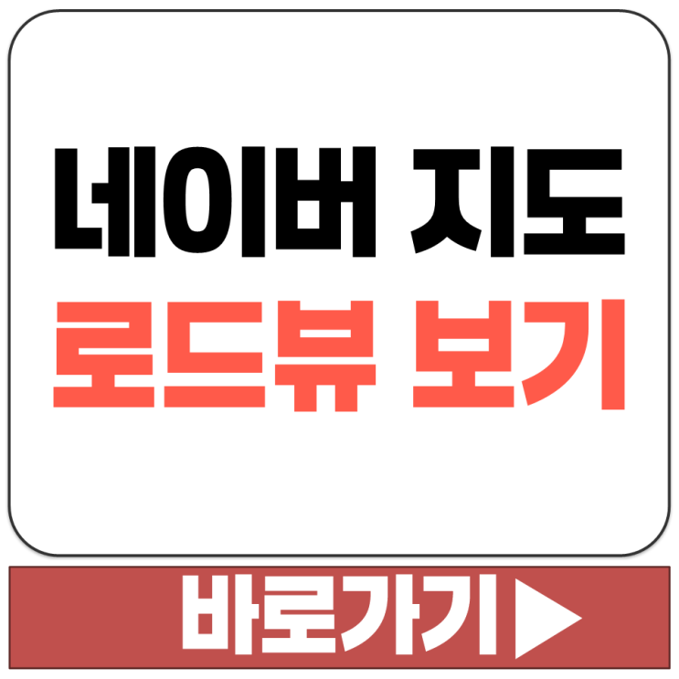  네이버 지도 로드뷰 거리뷰 항공뷰 길거리 모습 확인 하는 보는 방법 보기 어떻게
