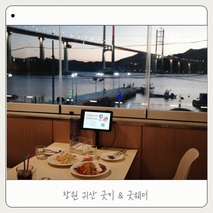  [굿키 & 굿웨더] 창원 귀산 맛집 애견동반 양식 내돈내산