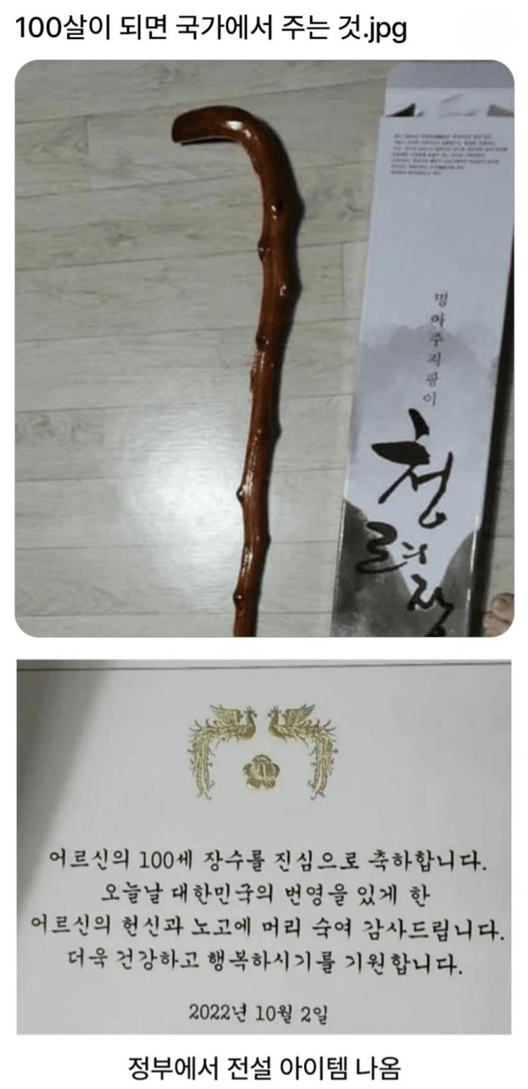  100살되면 나라에서 주는 희귀템.jpg