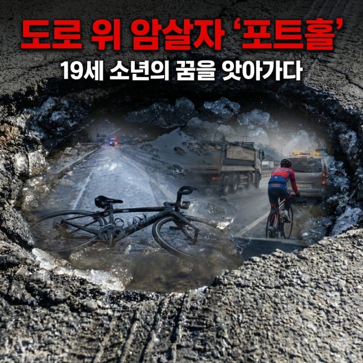  파주 37번 국도 "도로 위 지뢰" 포트홀에 멈춘 19세 소년의 꿈, 겨울철 운전자가 꼭 알아야 할 안전 수칙