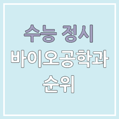 2026 수능 정시 인서울 바이오학과, 바이오공학과 군별 모집 인원, 경쟁률 | 2025 순위, 커트라인
