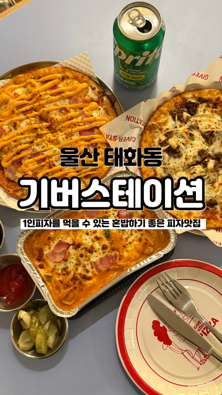  혼밥, 데이트하기 좋은 1인용 피자 울산 태화강국가정원맛집 기버스테이션