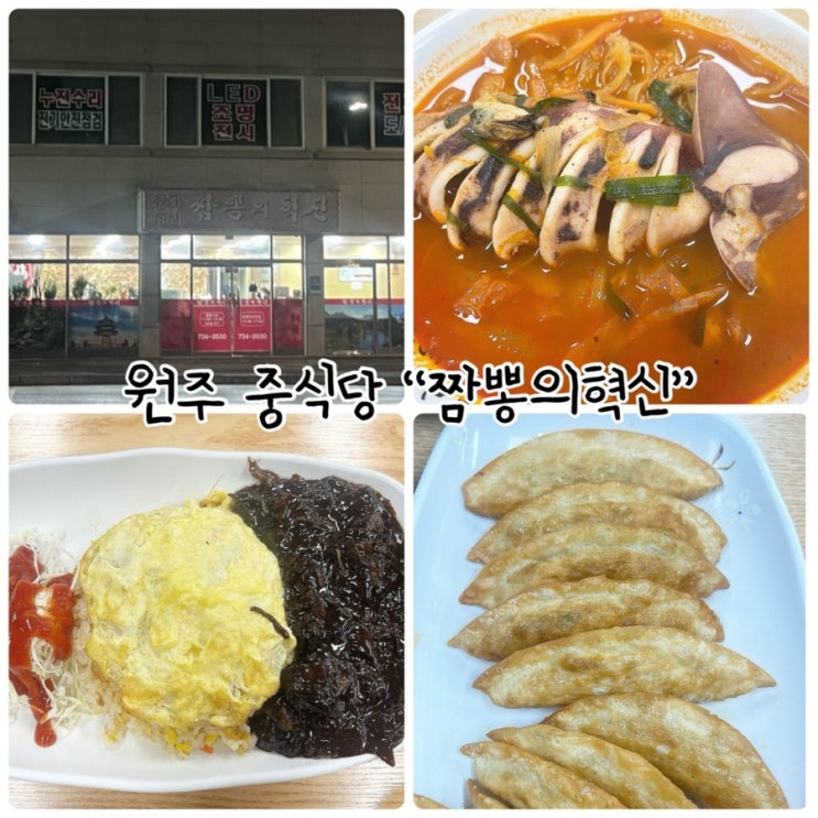  원주 중식당 "짬뽕의혁신" 통오징어 들어간 얼큰짬뽕