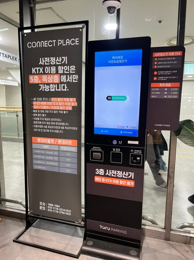 서울역 주차요금 및 할인방법 꿀팁 - KTX 이용객할인, 롯데마트 및 아울렛 구매시 무료