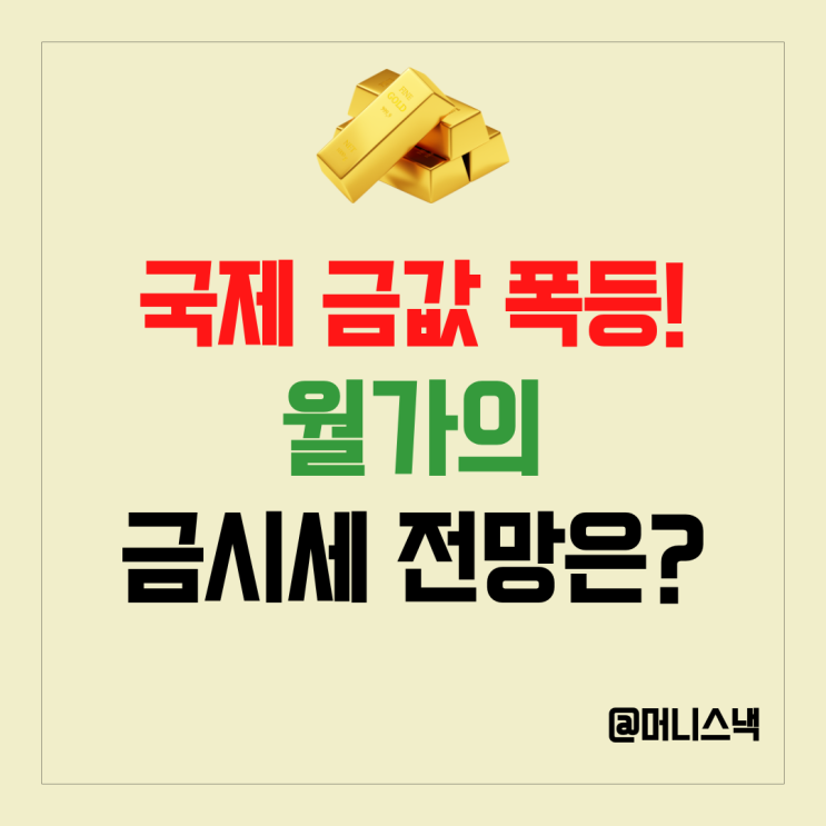 금값 시세 역사상 최고가! 월가가 내놓은 소름 돋는 금시세 전망은?