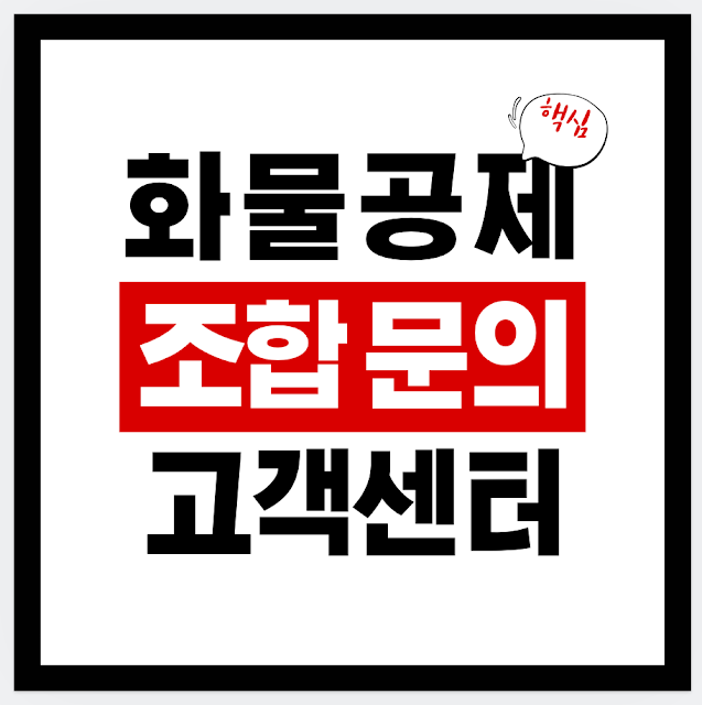 화물공제조합 고객센터 운영시간·전화번호·연결방법 총정리 (사고접수 24시간 포함)