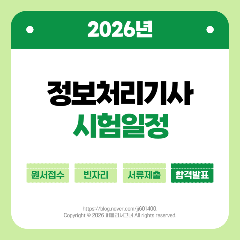 2026 정보처리기사 시험일정 필기실기(접수기간, 빈자리, 합격발표, 서류제출) 정처기 1회 2회 ....