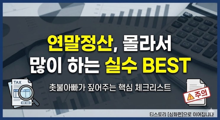  [연말정산] 실수하기 좋은  'BEST'