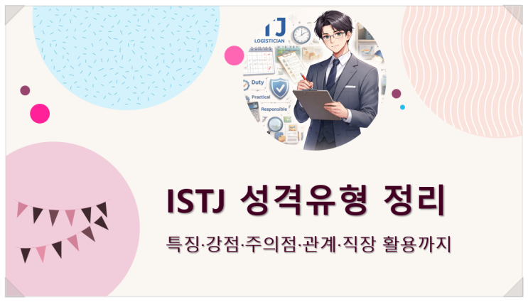  ISTJ 성격유형 정리 : 특징·강점·주의점·관계·직장 활용까지