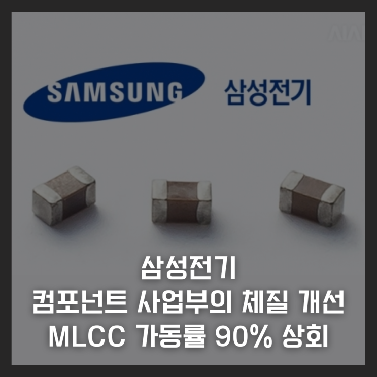  삼성전기 컴포넌트 사업부의 체질 개선, MLCC 가동률 90% 상회의 의미