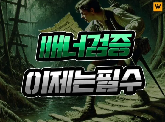  배너 사이트 먹튀검증 [먹튀 덫 피하기] 방법 알아두면 유용해