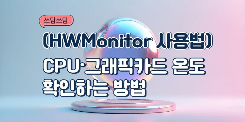 CPU·그래픽카드 온도 확인하는 방법 (HWMonitor 사용법)