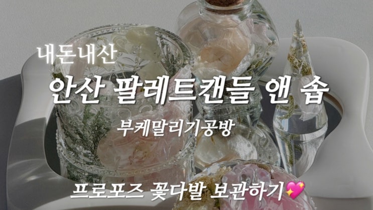  [내돈내산] 안산 꽃다발말리기, 레진보석함으로 예쁘게️ /부케선물 추천