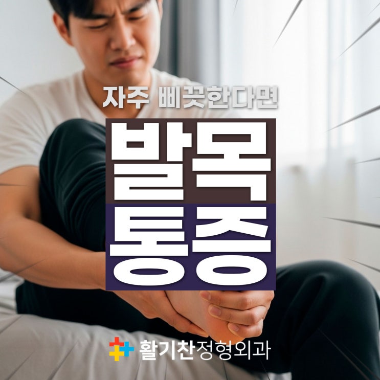  은평구발목통증, 자주 삐끗하면 전문적인 치료 중요