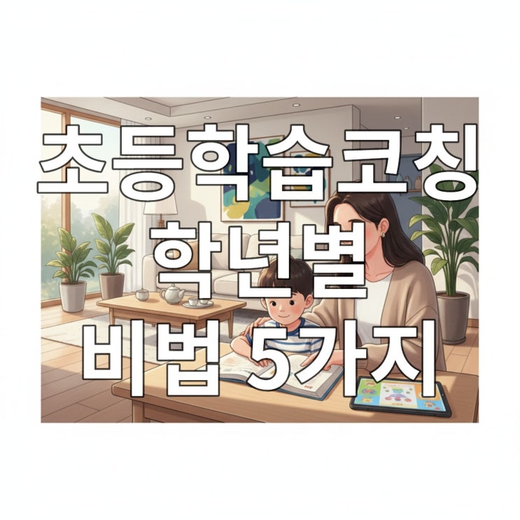  초등생 학습코칭, '이것' 모르면 절대 안 돼요! 학년별 맞춤 전략 5가지