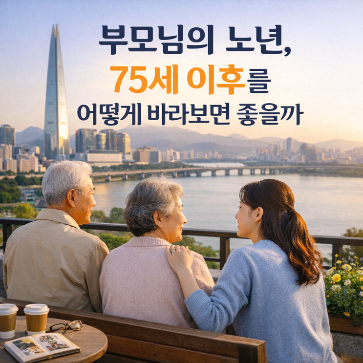  청주주간보호센터, 청주 노치원 : 75세 이후 부모님 삶을 위해 꼭 알아두면 좋은 생활 기준 정리