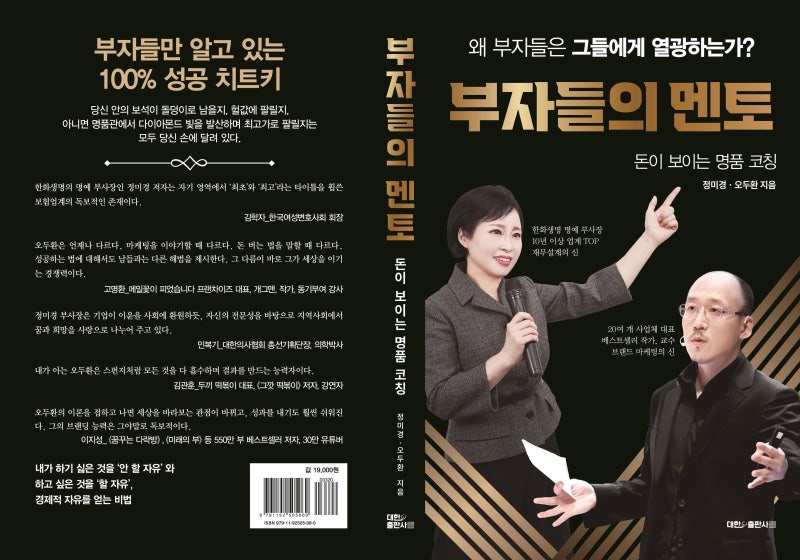 [정미경·오두환 도서 칼럼 13] 부자들의 멘토 : 왜 부자들은 그들에게 열광하는가?