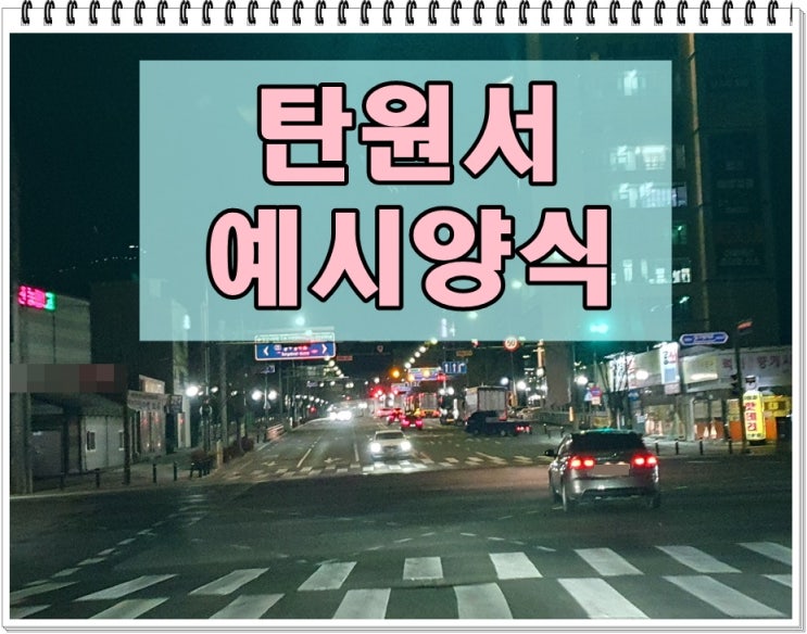  음주운전 탄원서 예시 양식 한눈에 보기