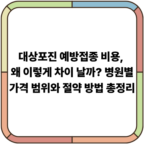 대상포진 예방접종 비용, 왜 이렇게 차이 날까? 병원별 가격 범위와 절약 방법 총정리