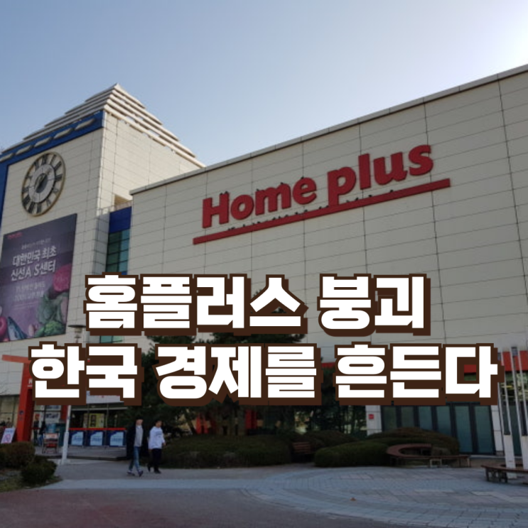  홈플러스 붕괴가 던지는 경고…유통 대기업 위기가 한국 경제를 흔드는 이유