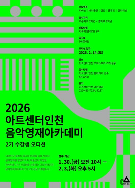 인천경제자유구역청 아트센터인천, 음악영재 육성 프로그램 2기 모집