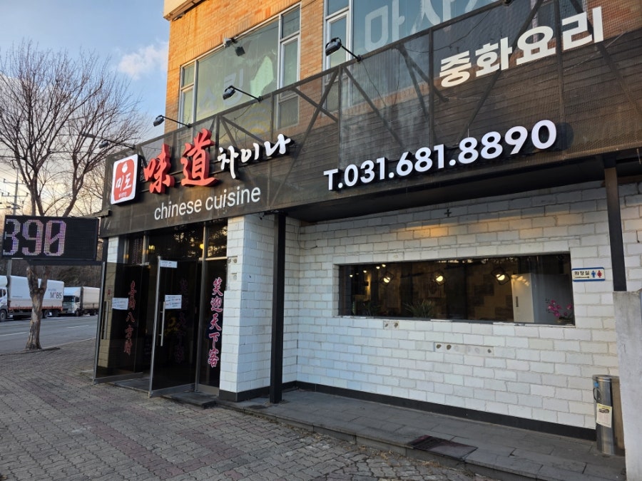 미도차이나 사진 2