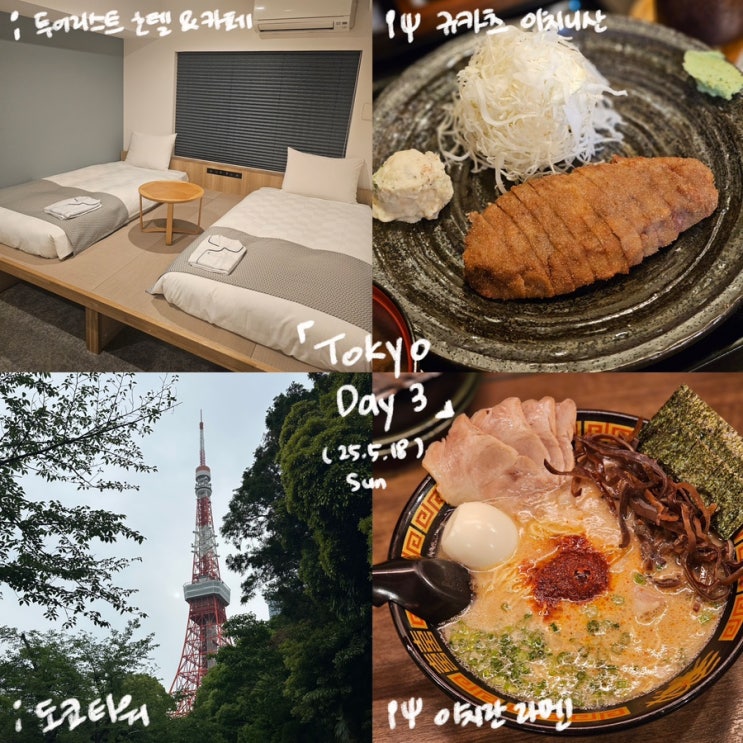 [일본] 도쿄 4박 5일 3일차 (투어리스트 호텔/규카츠 이치니산/프린스 시바 공원/도쿄타워/이치란라멘)