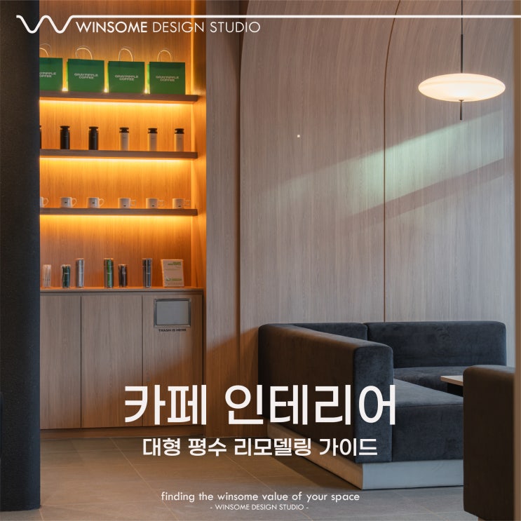  창원카페인테리어｜대형 평수 리모델링 가이드