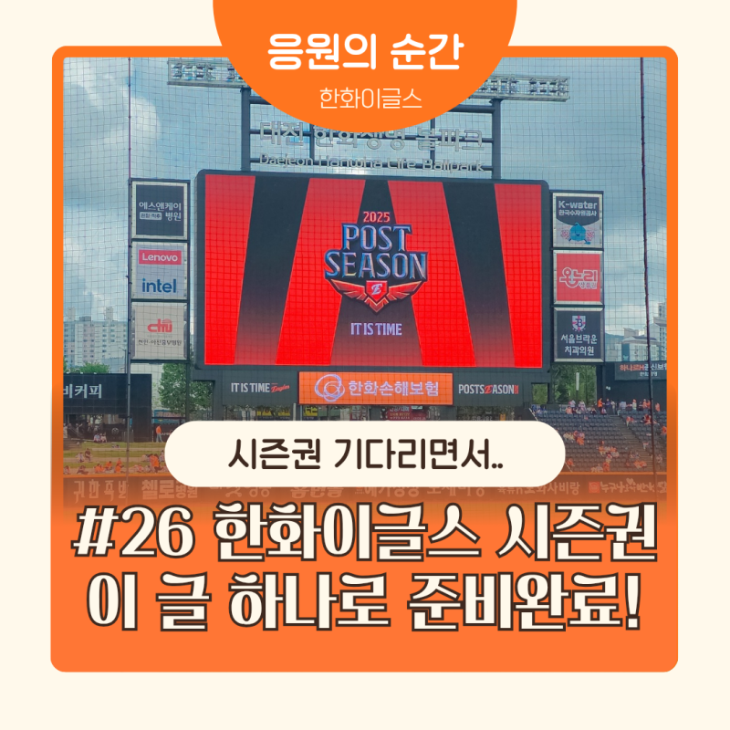 시즌권 기다리면서 정리해보기｜한화이글스 시즌권 언제 나왔나 (연도별)
