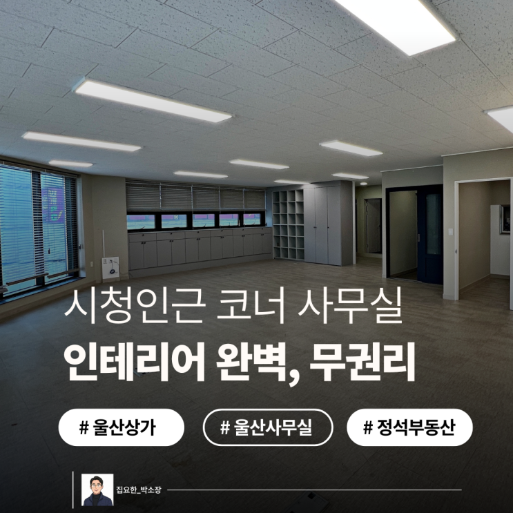  울산 남구 달동 상가 사무실 임대 l 38평 무권리, 인테리어 완비