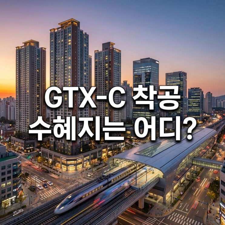  GTX-C 착공 수혜지 A노선 타보니 대박? 인덕원·왕십리 도보 10분 컷 아파트