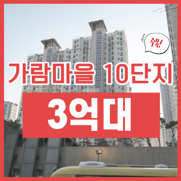  파주아파트경매, 가람마을 10단지 괜찮나요?