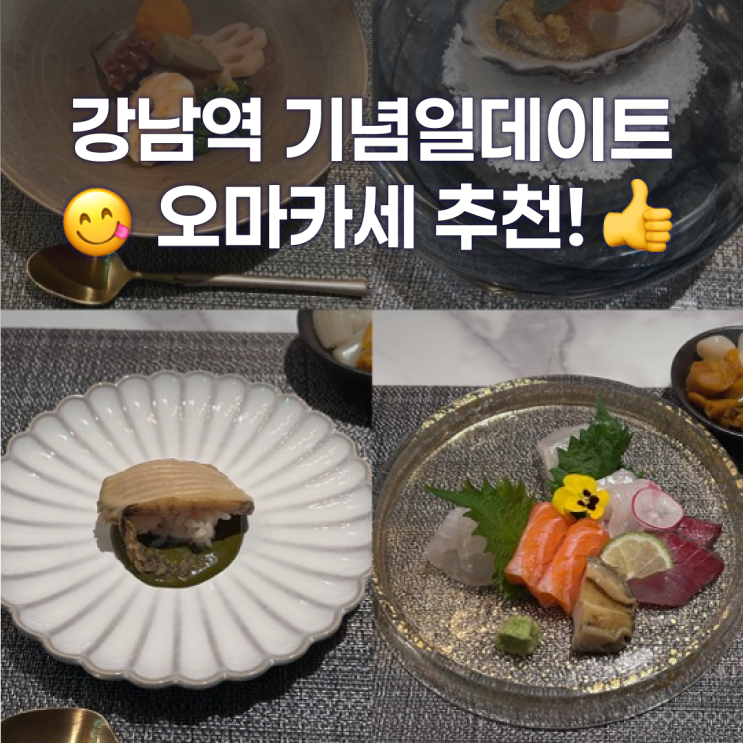  강남 상견례하기 좋은 오마카세 맛집 갓포하루에서 생일 데이트하고 온 후기