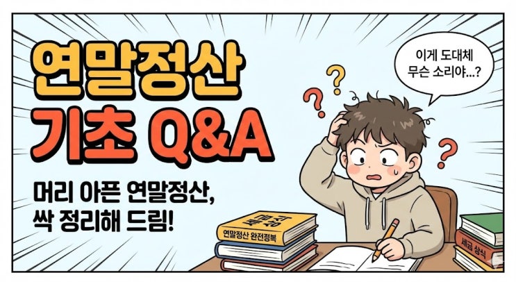  [연말정산] 나만 몰랐나? 연말정산 기초 Q&A