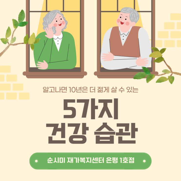 은평구 시니어 분들을 위한 노화를 늦추는 5가지 건강습관 정보