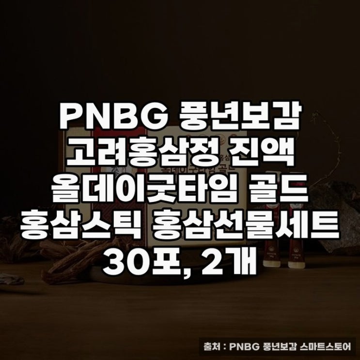  PNBG 풍년보감 고려홍삼정 진액 올데이굿타임 홍삼스틱 추천 템플릿