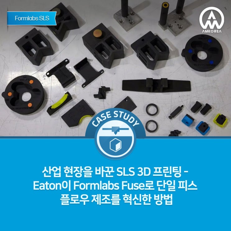  산업 현장을 바꾼 SLS 3D 프린팅 - Eaton이 Formlabs Fuse로 단일 피스 플로우 제조를 혁신한 방법