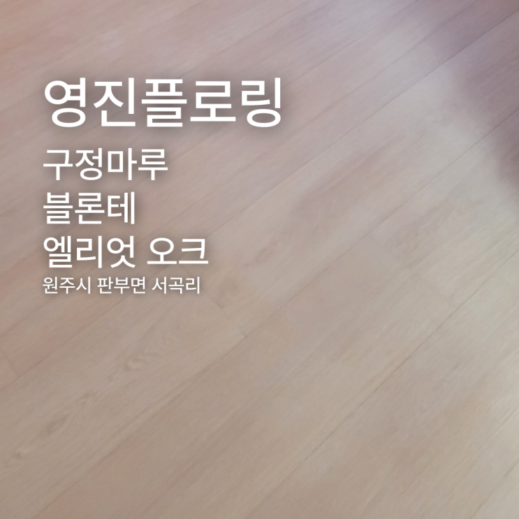  구정 블론테 엘리엇 오크 원주시 판부면 서곡리 시공 사례