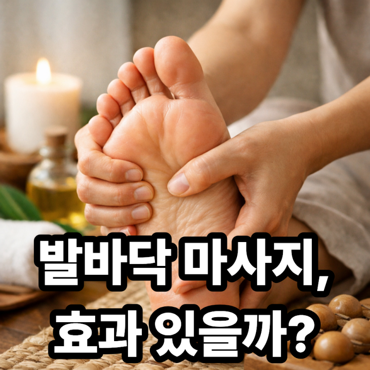  집에서 하는 발바닥 마사지, 발바닥 통증 완화에 정말 효과 있을까?