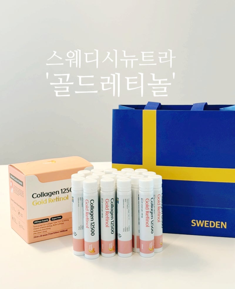 고함량 콜라겐 찾는다면? 마시는 콜라겐 '스웨디시뉴트라 골드레티놀' 솔직후기 5가지