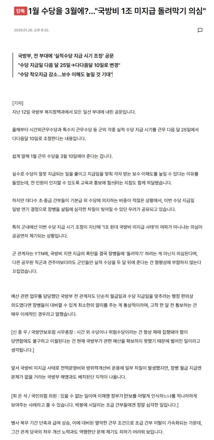  국방비 1조 미지급 돌려막기 의심? 1월에 받아야할 수당이 3월로 미루다