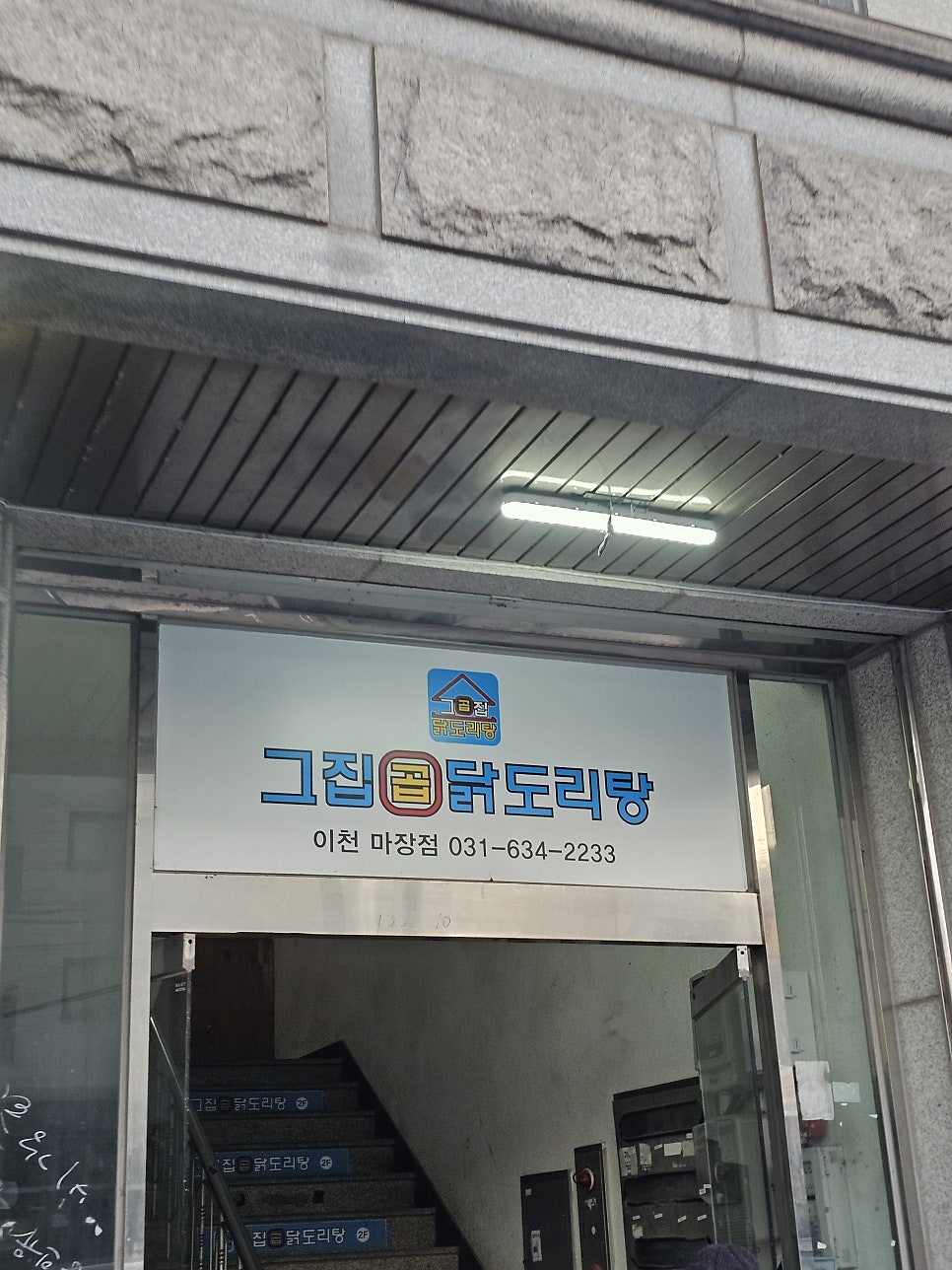 그집곱닭도리탕 이천마장점 사진 2