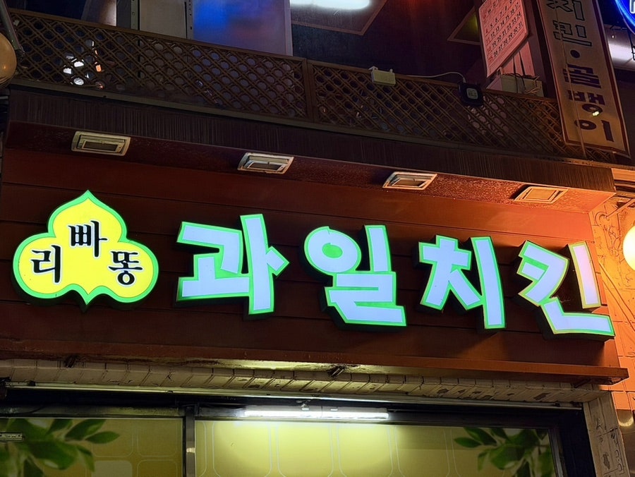 리빠똥 본점 사진 4