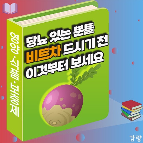 비트차 만들기 쉬운 레시피｜비트차 효능 부작용과 당뇨 주의사항