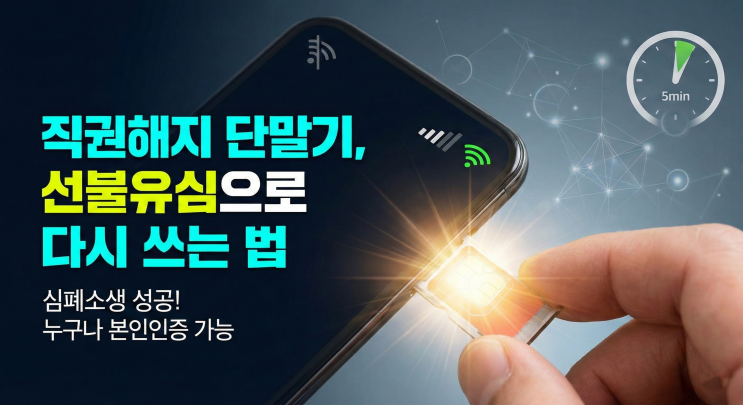  직권해지 단말기, 선불유심으로 다시 쓰는 법