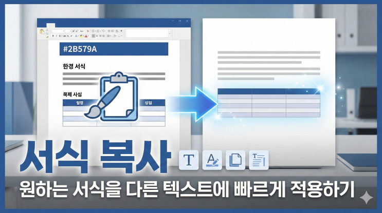 [Word 스타일/테마] 서식 복사 - 원하는 서식을 다른 텍스트에 빠르게 적용하기