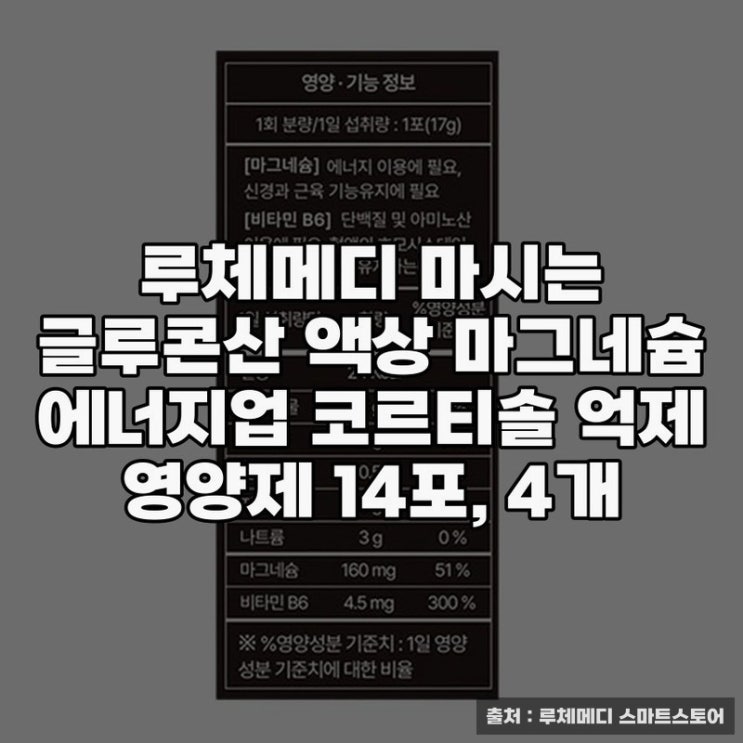  루체메디 마시는 글루콘산으로 건강 관리하기