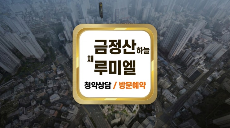  금정산 하늘채 루미엘 청약 전략: 2026년 1월 공급, 일반분양 213세대 경쟁률 예측