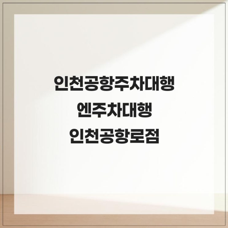  인천공항주차대행 고객들의 신뢰를 바탕으로 엔주차대행 인천공항로점