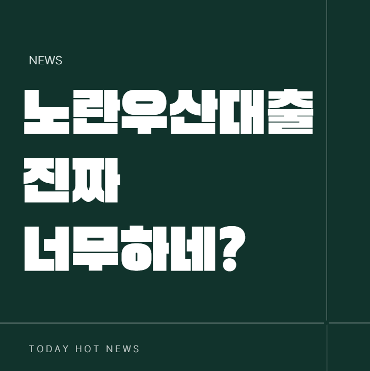 노란우산공제 대출 이자 금리 연장 신용점수 상환방법